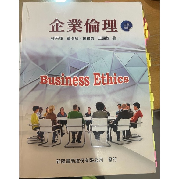 企業倫理第三版 新陸書局