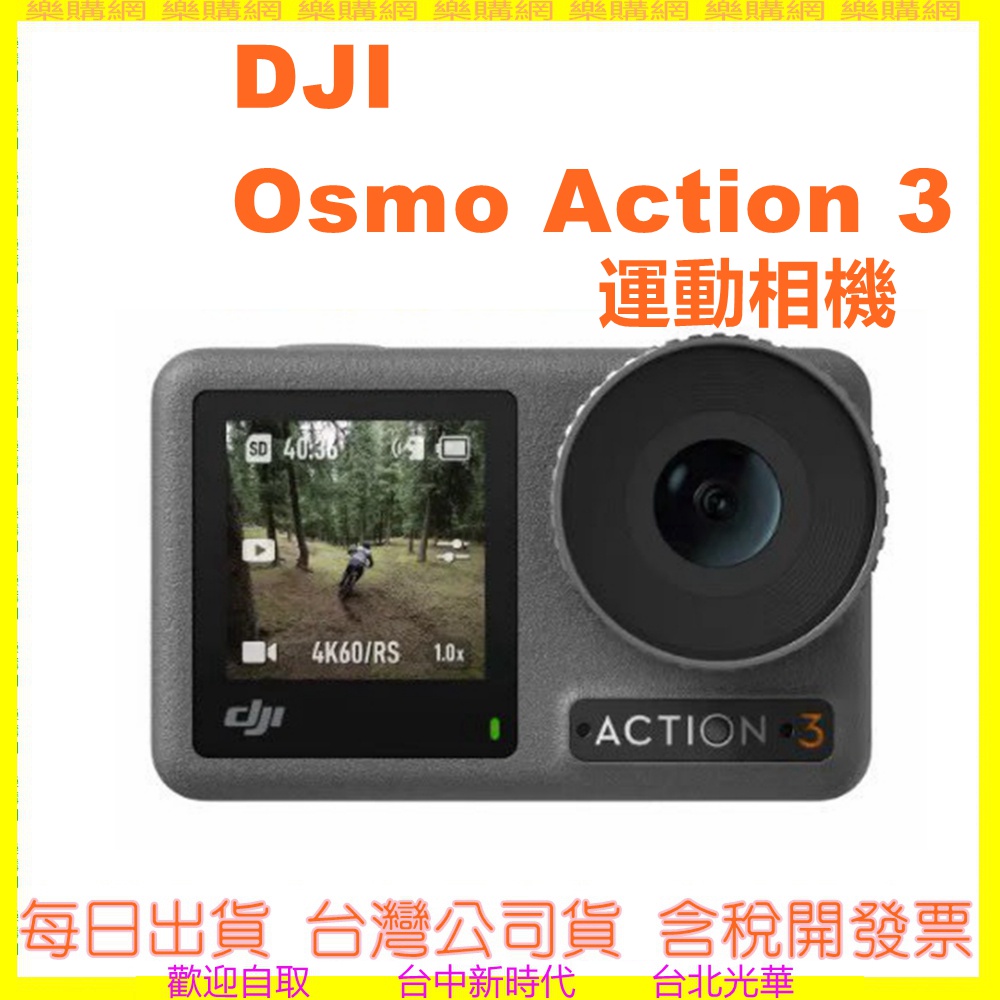 DJI OSMO ACTION 3 運動相機 4K ACTION3 聯強公司貨 另有ACTION4