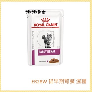【狗狗巴士】ROYAL CANIN 法國皇家 貓用 ER28W 早期腎臟 濕糧 85G