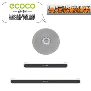 台灣出貨 附發票 ECOCO | 無痕背膠 專用款 長款 短款 拖鞋架 置物架 背膠 壁貼 壁掛背膠 無痕貼 壁掛貼