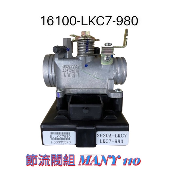 （光陽原廠零件）LKC7 MANY 110 噴射 節流閥 節流閥組 節氣門