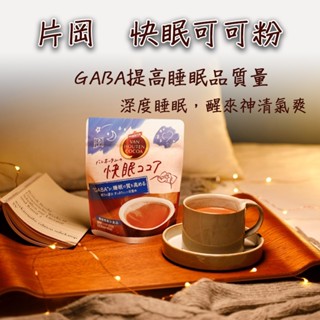 現貨~日本片岡 Van Houten Cocoa 快眠可可粉/腸道活性膳食纖維可可粉 巧克力 可可牛奶