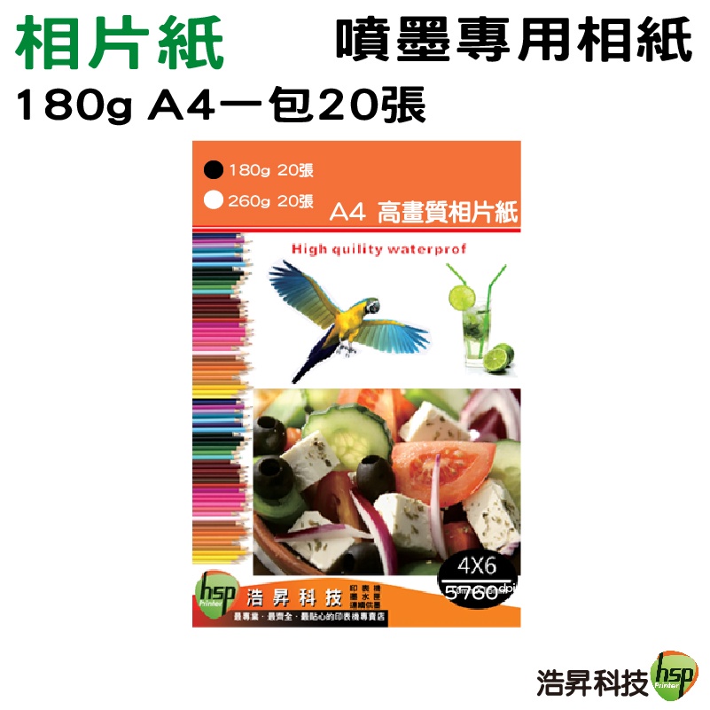 A4 高畫質彩色噴墨專用相片紙  1包20張  180磅 110磅 200磅