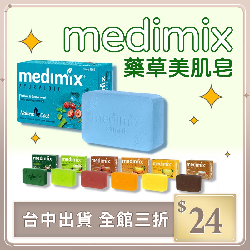 MEDIMIX 印度綠寶石皇室藥草浴 藥草浴皂 生活 居家 印度香皂 草本肥皂 香皂 美肌皂 大顆125g【DN008】