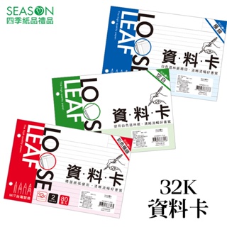 四季紙品禮品 32K資料卡 資料分類 歸納 歸檔 LD3206