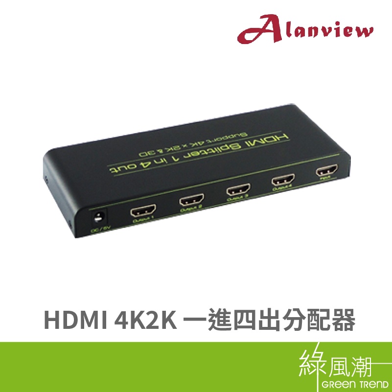 Alanview HDMI 4K2K HDMI切換器 一進四出 分配器