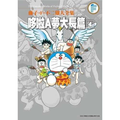 藤子．F．不二雄大全集: 哆啦A夢大長篇 4 / 藤子．F．不二雄   eslite誠品