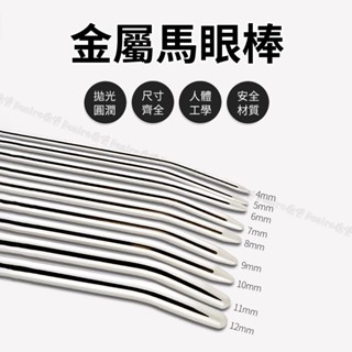 ⚡虧本出 我是最低價⚡金屬馬眼棒 馬眼刺激 長款金屬尿道堵插棒 馬眼擴張器 同志玩具 男士另類玩具 前咧線高潮 刺激棒