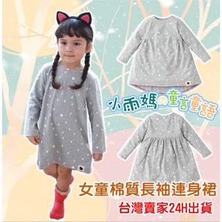 【臺灣賣家24H出貨】品牌童裝~棉質休閒洋裝長袖圓領童裙棉質精品寶寶裙歐美款女童連衣裙小童連身裙幼童連身裙長袖洋裝童裝