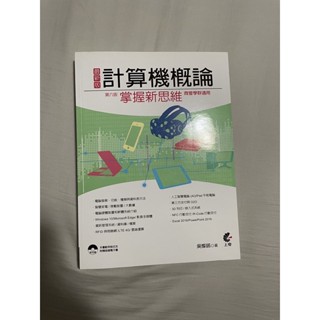 最新版計算機概論掌握新思維第六版