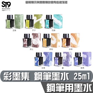 SKB 彩墨集 鋼筆墨水 25ml 墨水 鋼筆 練字