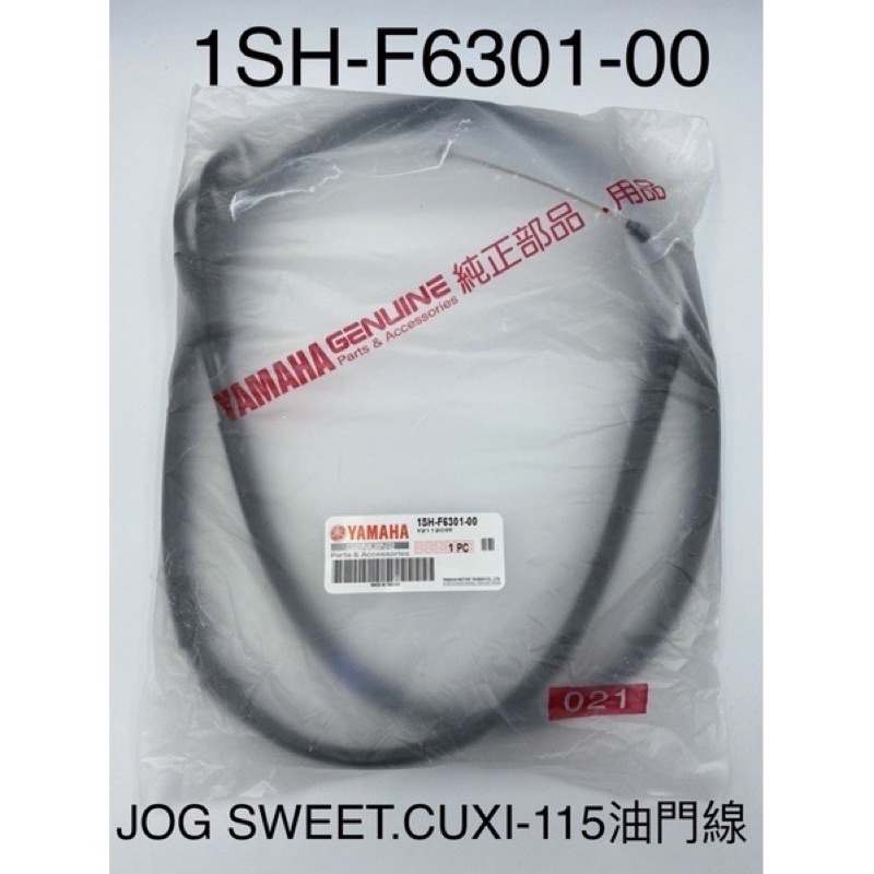 （山葉正廠零件） 1SH 油門線 加油線 雙油門線 CUXI JOGSWEET 115 1SH-F6301-00