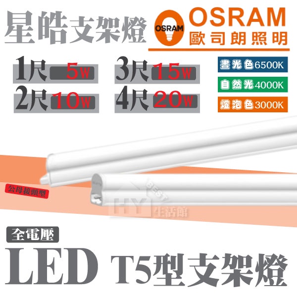 歐司朗星皓LED支架燈 T5型LED層板燈 一尺5W / 二尺10W / 三尺15W / 4尺20W 白光 黃光 自然光