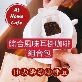 【At Home Cafe】綜合風味濾掛咖啡包 一盒10包裝 有8~10種咖啡風味#日式烘焙咖啡豆#耳掛咖啡 #掛耳咖啡