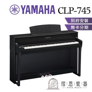 【繆思樂器】YAMAHA CLP745 電鋼琴 88鍵 免費運送組裝 分期零利率 原廠公司貨