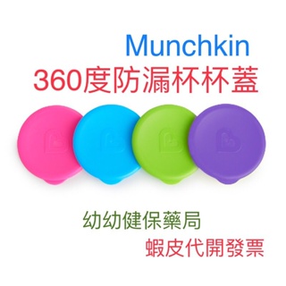 滿百出貨-Munchkin 360度防漏杯杯蓋-藍/粉/綠/紫