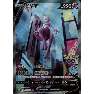 [ALG 卡牌專門] 寶可夢卡牌 PTCG 中文版 超夢V S10b 074/071 SR 異圖