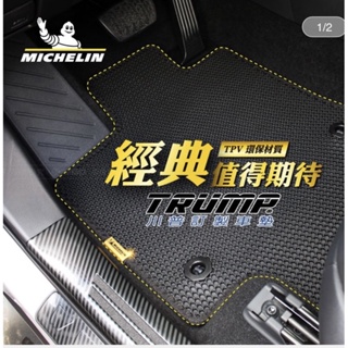 MICHELIN 米其林 川普 汽車專用訂製腳踏墊 全車系 客製化