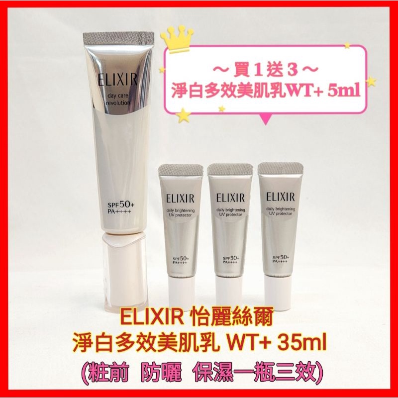 ♥️資生堂 ELIXIR 怡麗絲爾 淨白多效美肌乳 WT+  35ml  小銀管 防曬乳 粧前乳