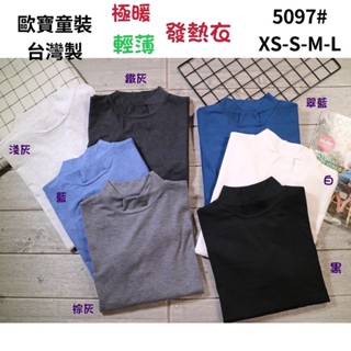 🏷️歐寶保暖發熱衣❄️，🇹🇼臺灣製造現貨24小時供應，全國評比第一名☝️正版歐寶大童（大人款）超彈力立領素色內搭發熱衣