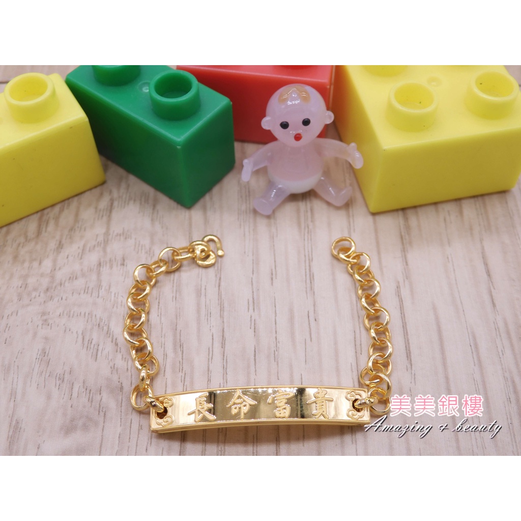 美美銀樓 9999黃金  彌月嬰兒 黃金手鍊 長命富貴造型手鍊