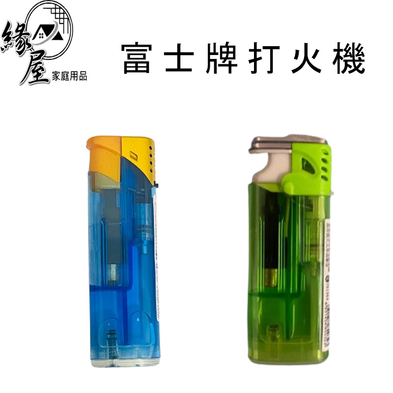 富士牌打火機【緣屋百貨】天天出貨 斜打防風打火機 加蓋打火機 點火槍 噴火槍 電子打火機 打火機 拋棄式打火機