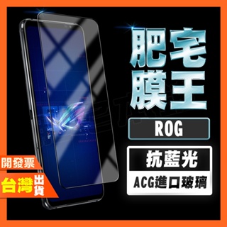 ASUS ROG Phone 8 Pro 8 7 6D Ultmate 6 5S 護眼 無色 抗藍光 保護貼 肥宅膜王