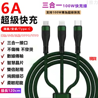 【現貨-6A超級快充】充電線 數據線 充電線三合一 智能斷電 快充線 傳輸線 車充線 適用 Type-C 安卓 蘋果