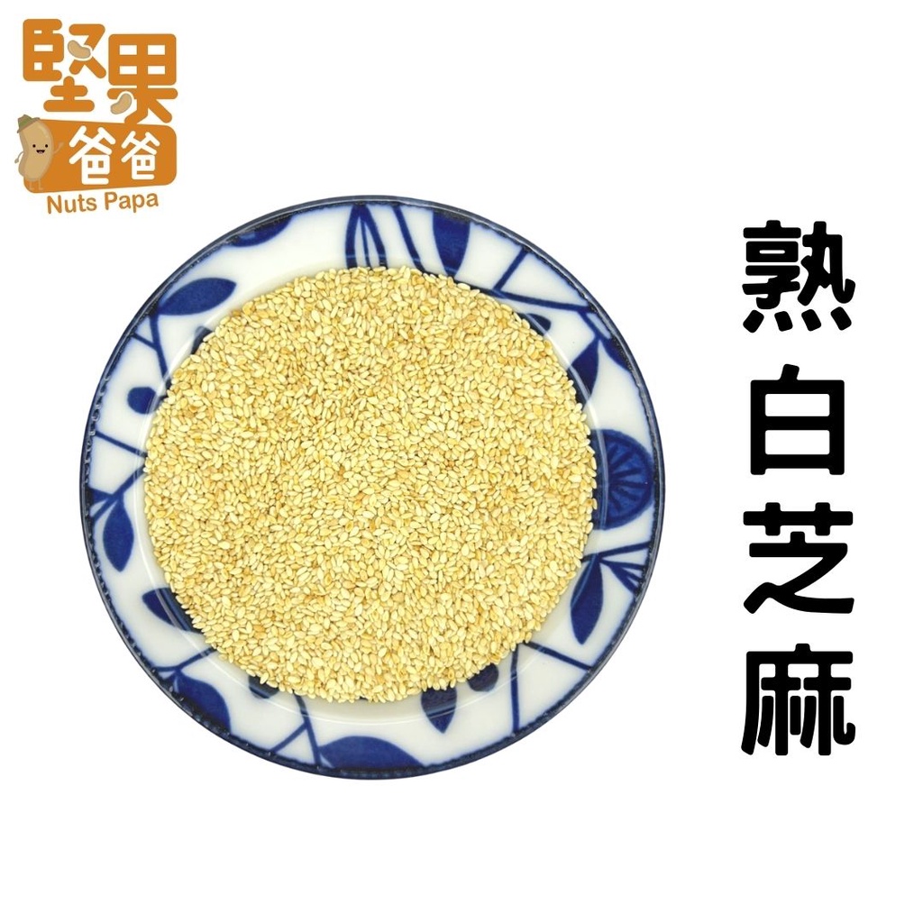 堅果爸爸 芝麻 白芝麻 芝麻粒 白芝麻粒 熟白芝麻 熟芝麻 熟白芝麻粒 600g 300g