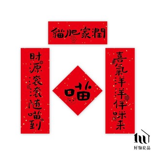 【好物良品】貓肥家潤 春節創意家用大門裝飾春聯