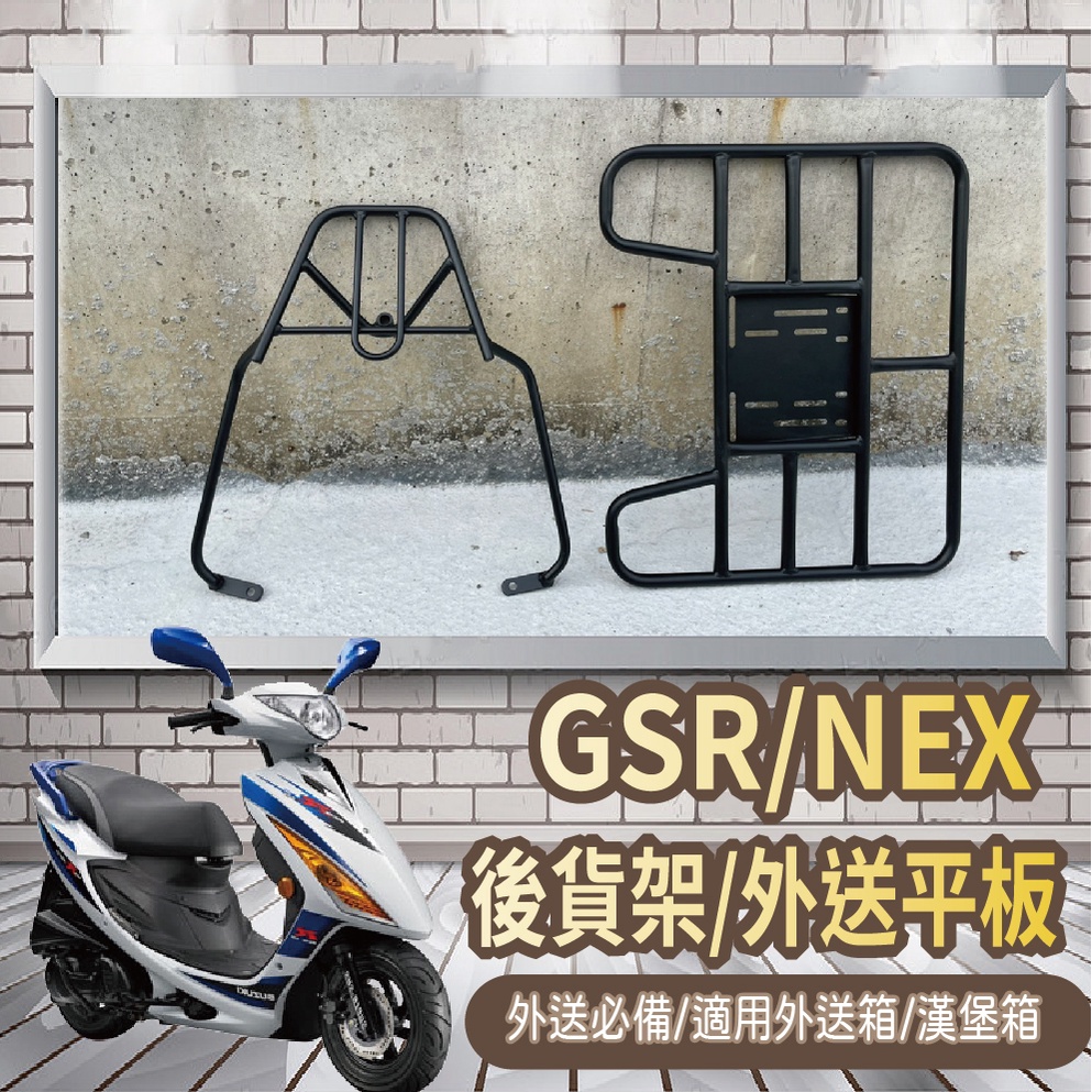 YC配件 💥可快拆 可伸縮💥  NEX GSR 125 貨架 外送架 後貨架 外送貨架 機車貨架 漢堡架 快拆貨架 後架