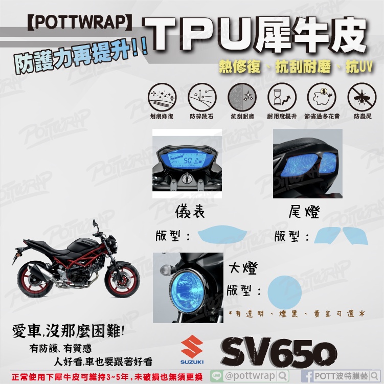 【POTTWRAP】SUZUKI SV650 儀表 大燈 尾燈 犀牛皮TPU保護膜/保護貼