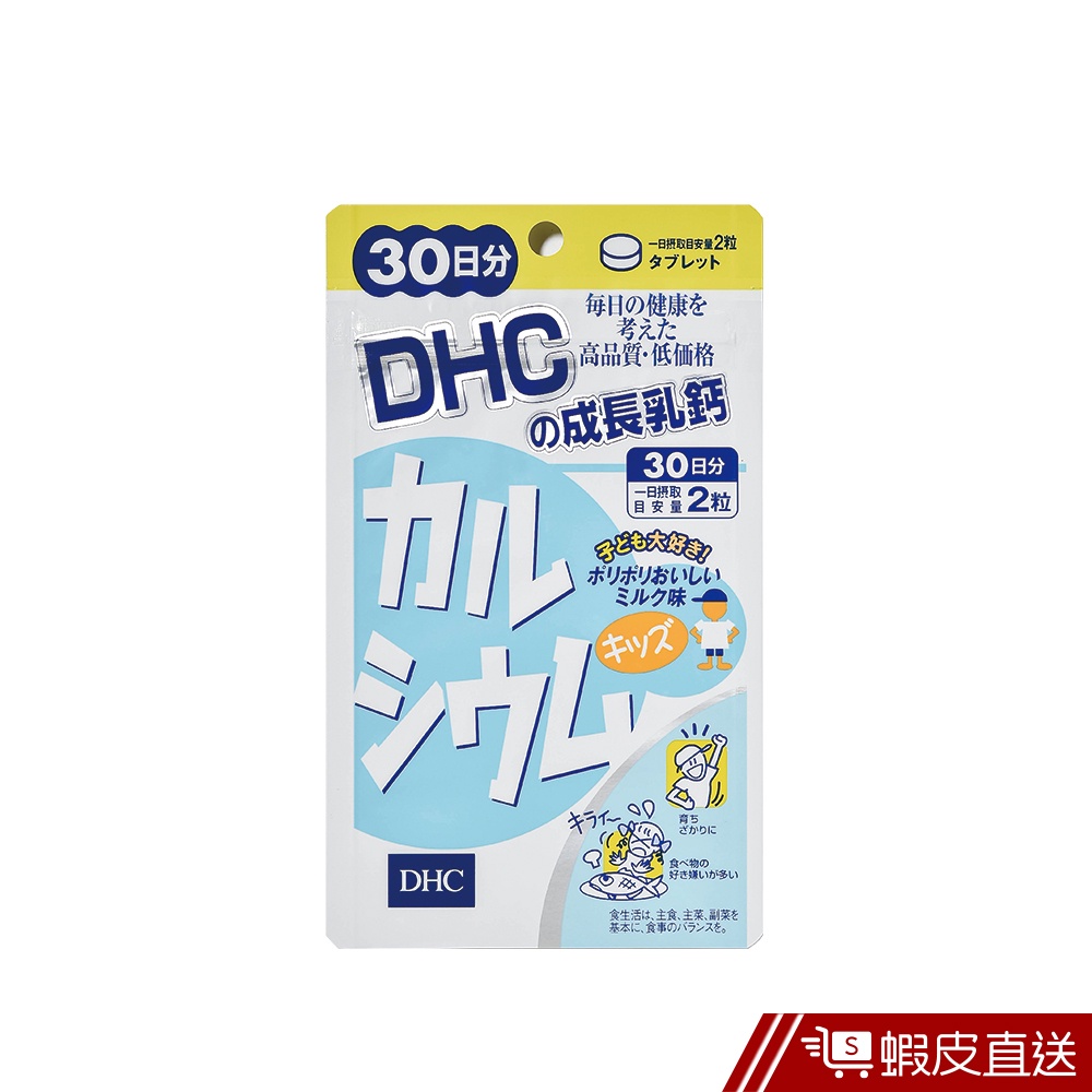 DHC 成長乳鈣 兒童專用 60粒/包 30日份 包數任選 牛奶鈣 原廠直營 現貨 蝦皮直送