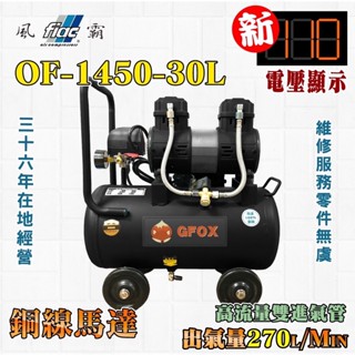 風霸 全銅線 快速型 GFOX 無油式 雙缸 3.5HP 15L 30L 110V 空壓機 空氣壓縮機 北區維修保養服務