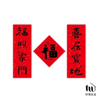 【好物良品】福照家門 春節創意家用大門裝飾春聯