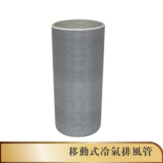 松井/東元/聯電/晶華 移動式冷氣風管/排風管/排熱管／窗戶密封板／配件
