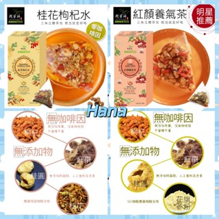 【阿華師茶業】零咖啡因系列紅顏養氣茶/桂花枸杞水(10gx10入/盒)