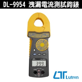 Lutron 路昌 DL-9954 洩漏電流測試鉤錶 自動換檔 電流勾表 鉗形電流表 交流電流鉗 鉗型表