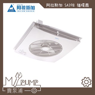 【MY.PUMP】「附發票-免運」阿拉斯加 ALASKA 輕鋼架 循環扇 SA-398D SA398 遙控 DC 電風扇