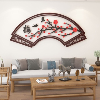 【DAORUI】中國風裝飾圖案 扇形裝飾 梅花圖案貼紙 亞克力貼紙 3d壁貼 牆貼 客廳書房牆面裝飾