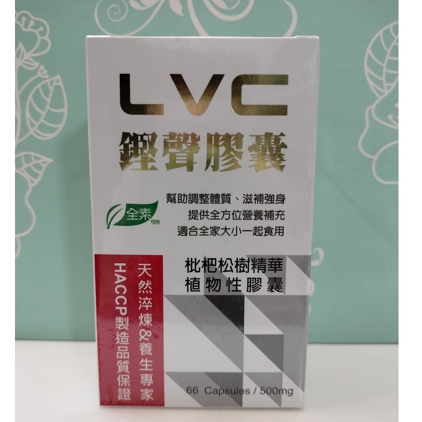 📣一盒免運⚡鏗聲膠囊66顆/盒含松樹皮萃取物 天然呼吸清道夫（七元九鍠）~【台灣公司現貨】⚡全素膠囊~