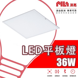 【沛亮 PILA】❤️東亞x飛利浦❤️歐洲照明品牌LED 36W 全電壓 輕鋼架 直下式 平板燈 高亮導光 高效節能