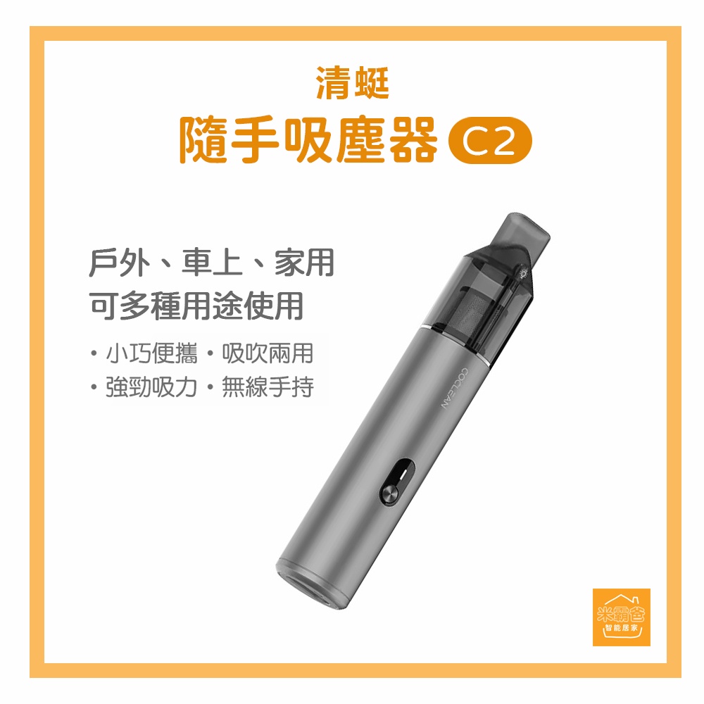 清蜓隨手吸塵器 C2 / 吸吹兩用 / 無線手持『米霸爸』