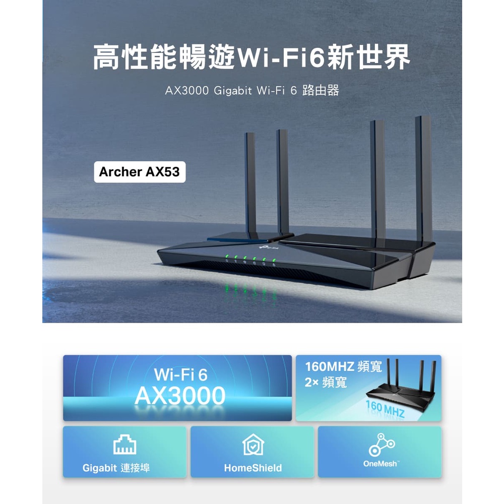 【TP-Link】Archer AX53 AX3000 Gigabit 雙頻 OneMesh WiFi 6 無線網路分享