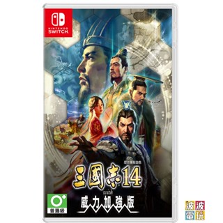 任天堂 Switch 《三國志 14 with 威力加強版》 中文版 【波波電玩】