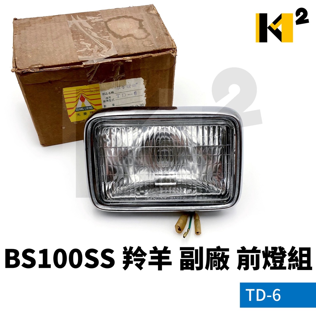 材料王⭐【絕版品】石橋 BS100SS TD-6 羚羊100 副廠 全新 前燈組 大燈組 大燈 頭燈