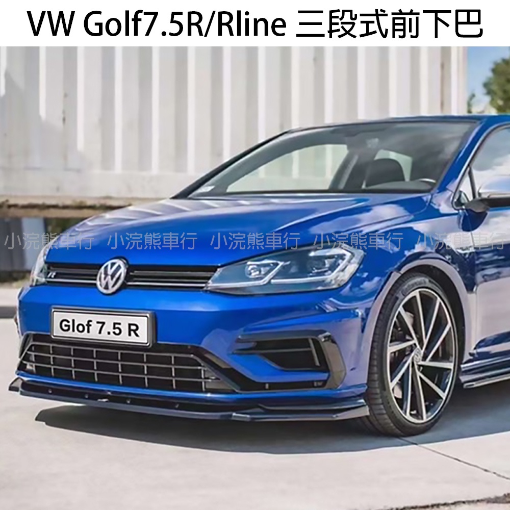 福斯 VW Golf R 7.5 golf rline 7.5 Max款 三段式 一體式 下巴 前下巴 鋼琴黑 空力套件