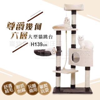 尊爵幾何六層大型貓跳臺 貓跳臺 貓抓 貓益智玩具 貓磨爪 貓玩具 貓爬架 貓樂園
