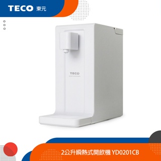 【隨機送好禮】TECO東元 2公升瞬熱式開飲機/飲水機/熱水瓶 YD0201CB