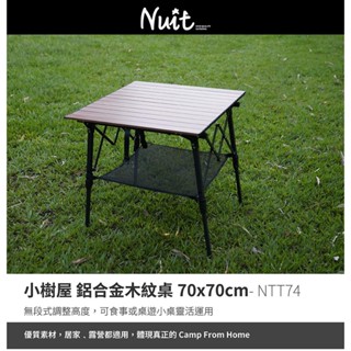 【努特NUIT】NTT74 小樹屋 鋁合金木紋桌 木紋蛋捲桌炊事桌 萬用桌 鋁捲桌 露營桌摺疊努特桌